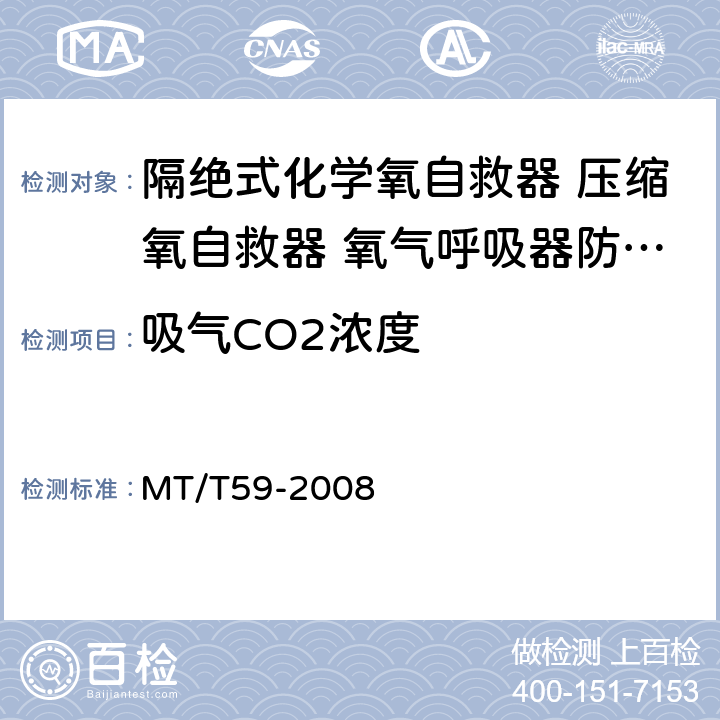 吸气CO2浓度 隔绝式化学氧自救器 压缩氧自救器 氧气呼吸器防护性能检验装置 MT/T59-2008 5.2.6