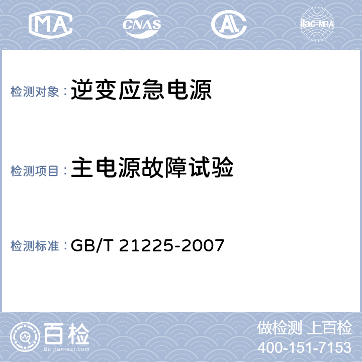 主电源故障试验 逆变应急电源 GB/T 21225-2007 6.2.7