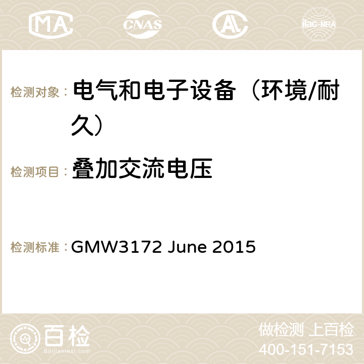 叠加交流电压 电子电气部件通用规范-环境/耐久 GMW3172 June 2015 9.2.4