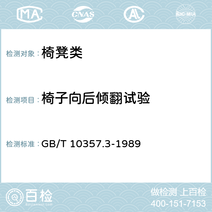 椅子向后倾翻试验 家具力学性能试验 椅凳类强度和耐久性 GB/T 10357.3-1989 6.5