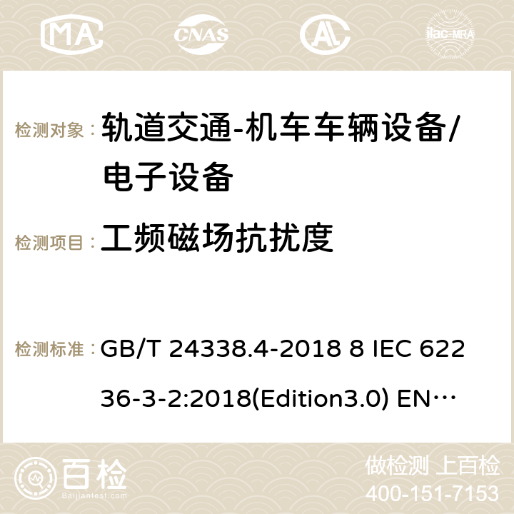 工频磁场抗扰度 轨道交通 电磁兼容 第3-2部分：机车车辆-设备/轨道交通-机车车辆电子设备 GB/T 24338.4-2018 8 IEC 62236-3-2:2018(Edition3.0) EN 50121-3-2:2016 EN 50121-3-2:2016/A1:2019 GB/T 25119-2010 IEC 60571:2012 EN 50155:2007/AC:2012