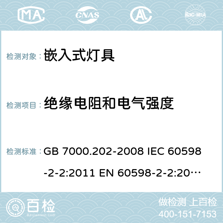 绝缘电阻和电气强度 灯具 第2-2部分：特殊要求 嵌入式灯具 GB 7000.202-2008 
IEC 60598-2-2:2011 
EN 60598-2-2:2012 
AS/NZS 60598.2.2:2016+A1:2017 14