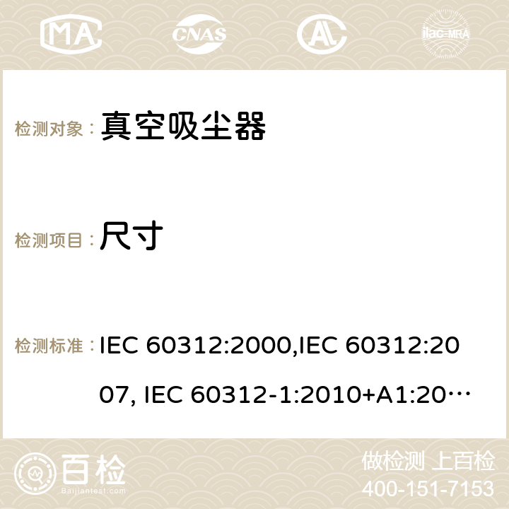 尺寸 家用真空吸尘器性能测试方法 IEC 60312:2000,IEC 60312:2007, IEC 60312-1:2010+A1:2011, IEC 60312-2:2010 Cl.6.14