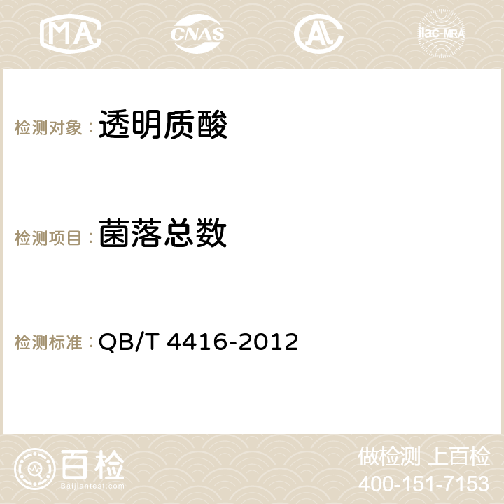 菌落总数 化妆品用原料 透明质酸钠 QB/T 4416-2012 5.10