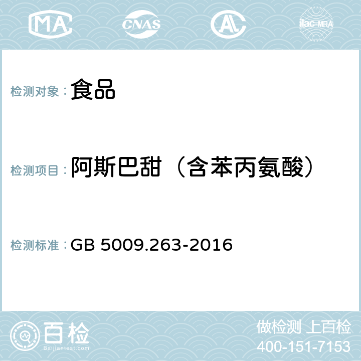 阿斯巴甜（含苯丙氨酸） GB 5009.263-2016 食品安全国家标准 食品中阿斯巴甜和阿力甜的测定