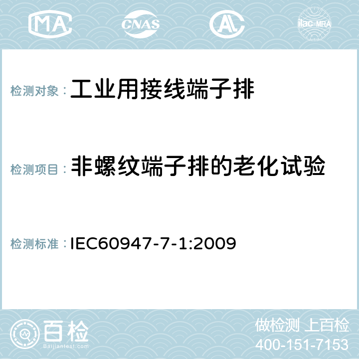 非螺纹端子排的老化试验 《低压开关设备和控制设备　第7-1部分：辅助器件　铜导体的接线端子排》 IEC60947-7-1:2009 8.4.7