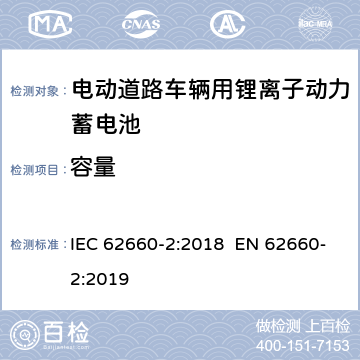 容量 电动道路车辆用锂离子动力蓄电池-第2部分：可靠性和误用测试 IEC 62660-2:2018 EN 62660-2:2019 5.2