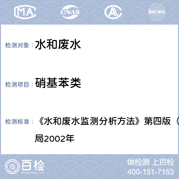 硝基苯类 一硝基和二硝基化合物 还原-偶氮光度法 《水和废水监测分析方法》第四版（增补版）国家环境保护总局2002年 4.2.3(1)