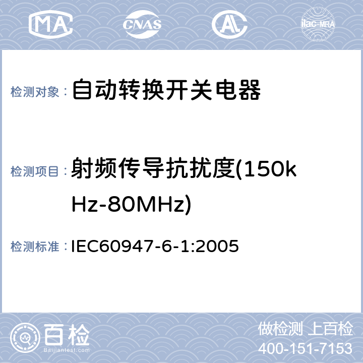 射频传导抗扰度(150kHz-80MHz) 《低压开关设备和控制设备 第6-1部分：多功能电器　转换开关电器》 IEC60947-6-1:2005 9.5