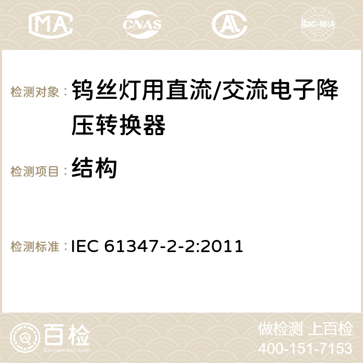 结构 钨丝灯用直流/交流电子降压转换器特殊要求 IEC 61347-2-2:2011 17