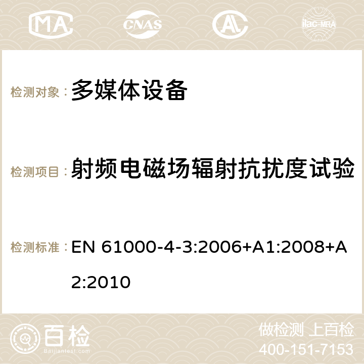 射频电磁场辐射抗扰度试验 多媒体设备电磁兼容抗扰度要求 EN 61000-4-3:2006+A1:2008+A2:2010