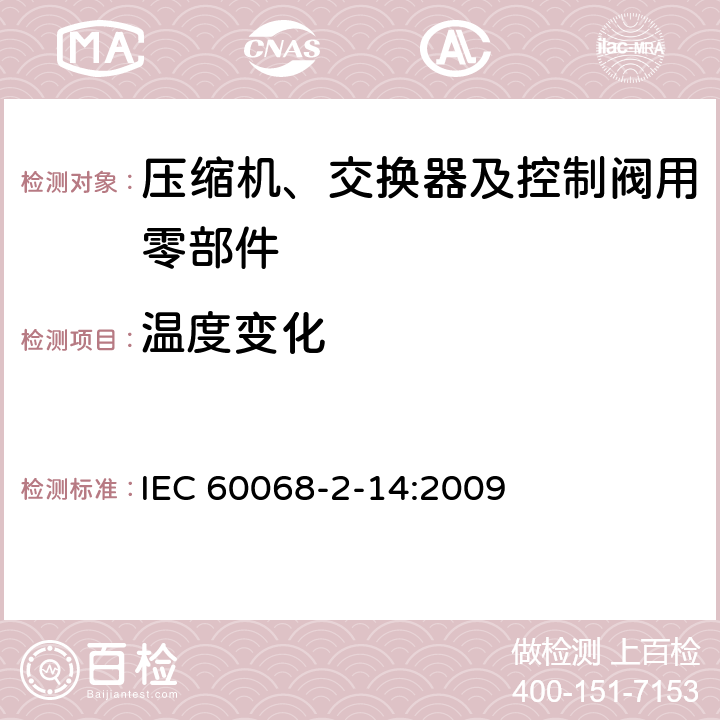 温度变化 环境试验-第2-14部分：试验方法-试验N：温度变化 IEC 60068-2-14:2009