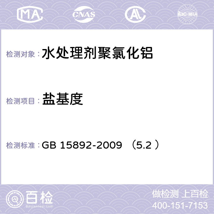 盐基度 《生活饮用水用聚氯化铝》盐基度的测定 GB 15892-2009 （5.2 ）