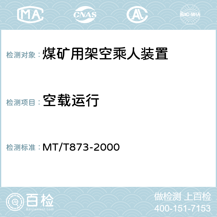 空载运行 煤矿固定抱索器架空乘人装置技术条件 MT/T873-2000 4.3.1