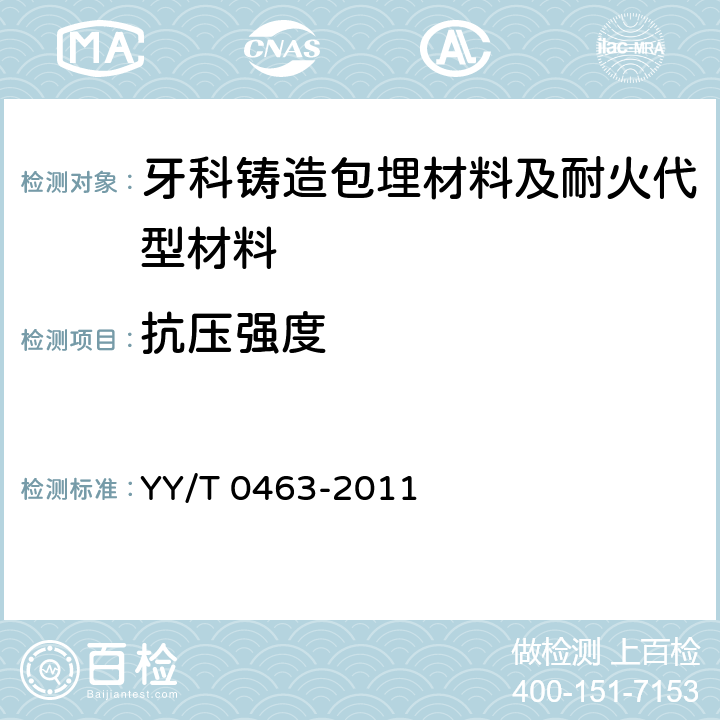抗压强度 牙科学 铸造包埋材料和耐火代型材料 YY/T 0463-2011 5.5