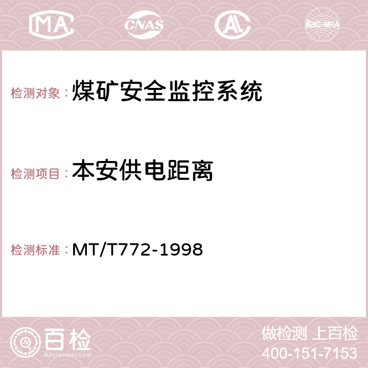 本安供电距离 煤矿监控系统主要性能测试方法 MT/T772-1998 9