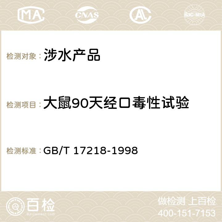 大鼠90天经口毒性试验 饮用水化学处理剂卫生安全性评价 GB/T 17218-1998 附录B