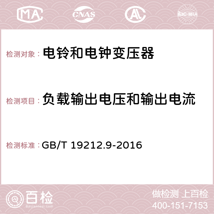 負載輸出電壓和輸出電流 變壓器、電抗器、電源裝置及其組合的安全 第9部分：電鈴和電鐘變壓器及電源裝置的特殊要求和試驗 GB/T 19212.9-2016 Cl.11