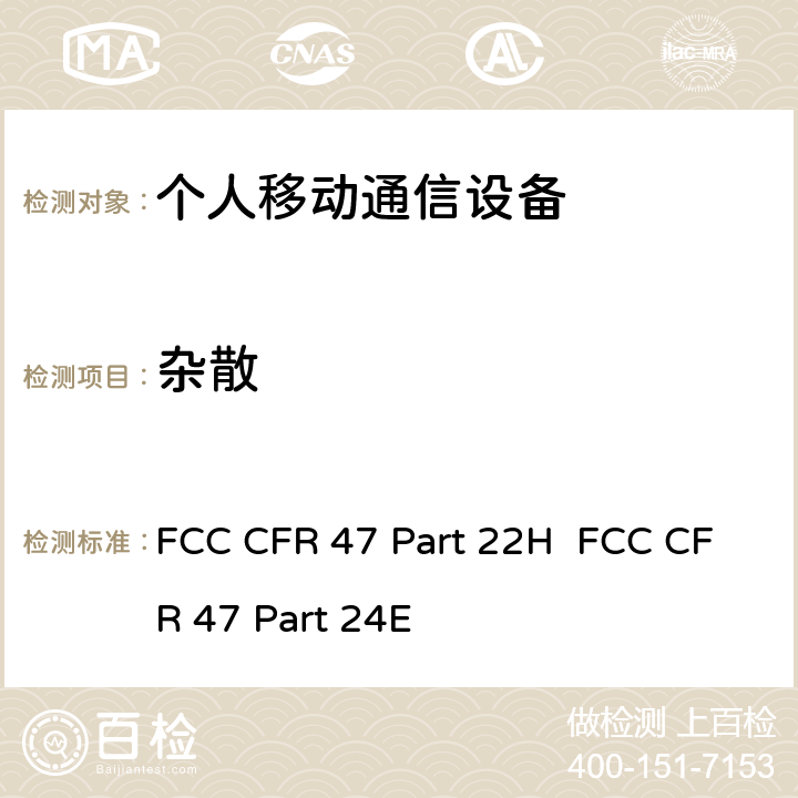 杂散 公共移动通信服务;个人移动通信服务 FCC CFR 47 Part 22H FCC CFR 47 Part 24E