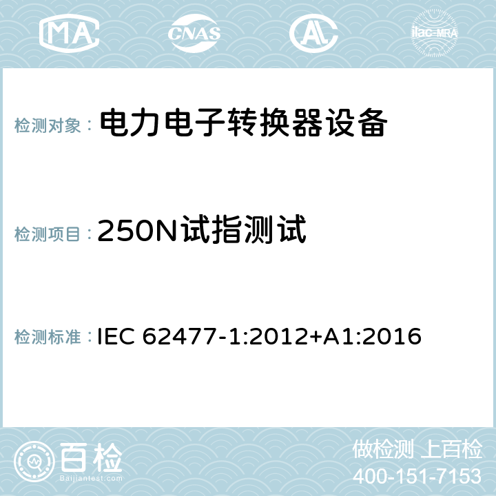 250N试指测试 电力电子转换器设备的安全要求 -第一部分 总则 IEC 62477-1:2012+A1:2016 5.2.2.4.2.3
