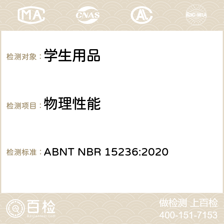 物理性能 学校用品安全 ABNT NBR 15236:2020 4.16 午餐盒绳带的尺寸