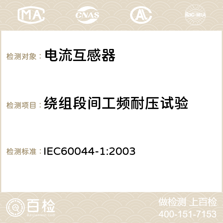 绕组段间工频耐压试验 互感器 第1部分 电流互感器 IEC60044-1:2003 8.3,14.4.4