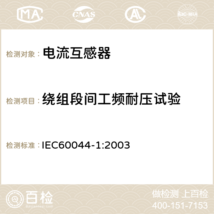 绕组段间工频耐压试验 IEC 60044-8-2002 互感器 第8部分:电子式电流互感器