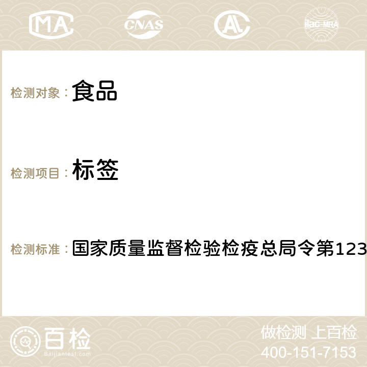 标签 食品标识管理规定 国家质量监督检验检疫总局令第123号