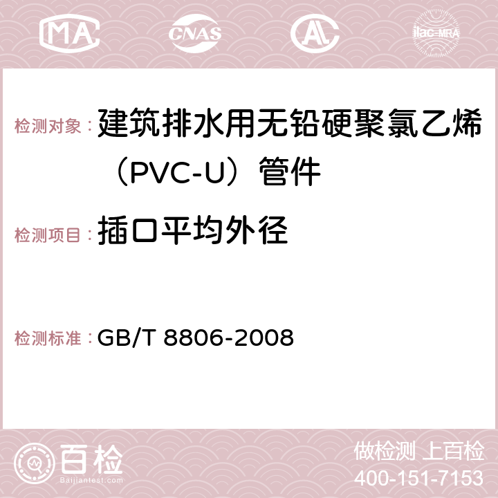 插口平均外径 塑料管道系统 塑料部件 尺寸的测定 GB/T 8806-2008