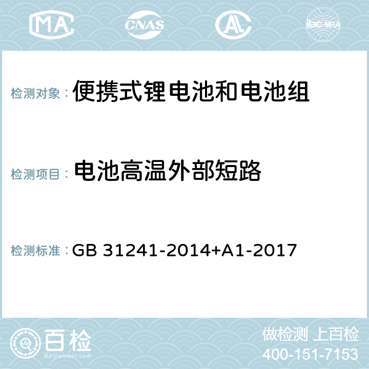 电池高温外部短路 便携式电子产品用锂离子电池和电池组安全要求 GB 31241-2014+A1-2017 6.2