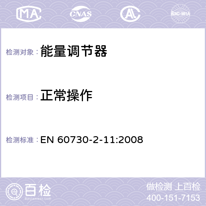 正常操作 家用和類似用途電自動控制器 能量調(diào)節(jié)器的特殊要求 EN 60730-2-11:2008 25