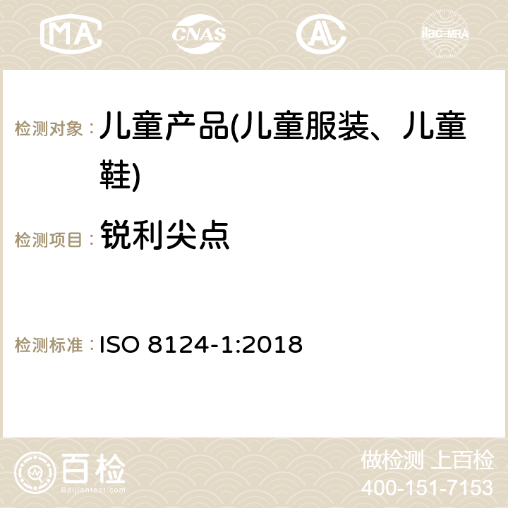 锐利尖点 玩具安全 第1部分 机械与物理性能 ISO 8124-1:2018 5.9