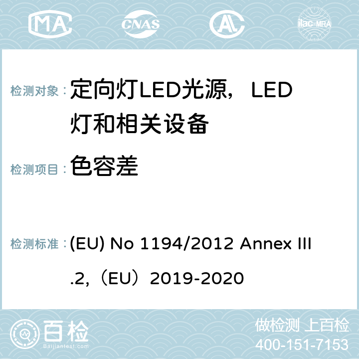 色容差 执行指令2009/125/EC的关于定向灯,LED灯和相关设备的生态设计指令 (EU) No 1194/2012 Annex III.2,（EU）2019-2020