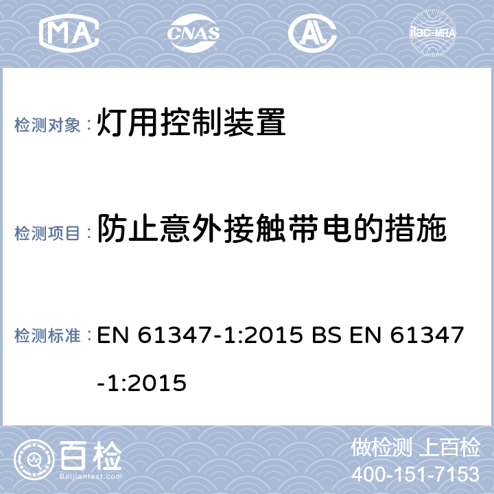 防止意外接触带电的措施 灯控制装置 第1部分:一般要求和安全要求 EN 61347-1:2015 BS EN 61347-1:2015 10