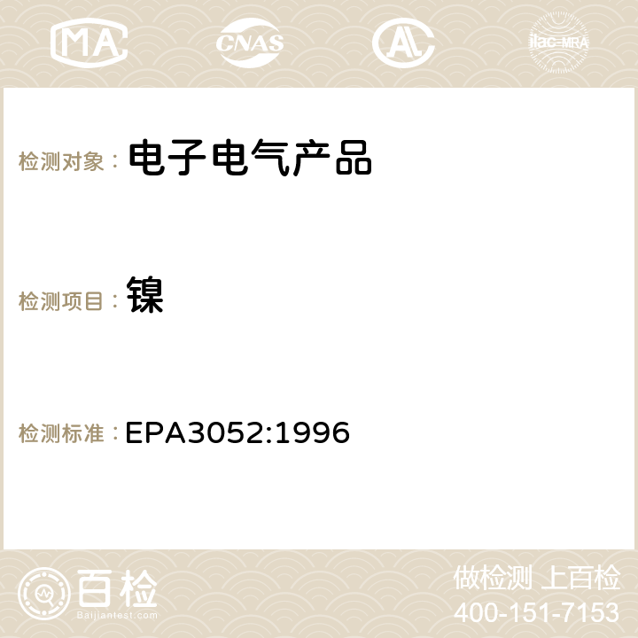 镍 硅和有机基体的微波酸消化法 EPA3052:1996