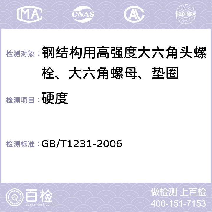 硬度 《钢结构用高强度大六角头螺栓、大六角螺母、垫圈技术条件》 GB/T1231-2006 4.1.3