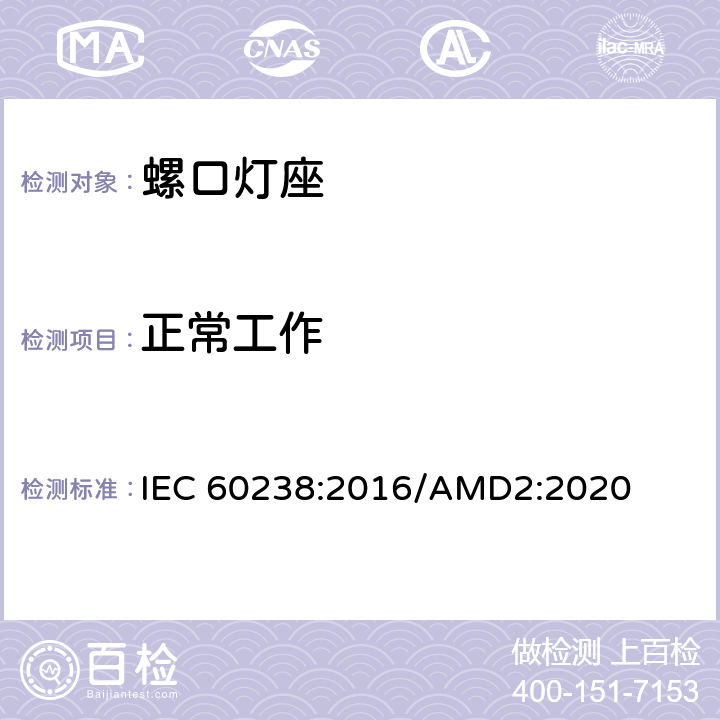 正常工作 螺口灯座 IEC 60238:2016/AMD2:2020 19