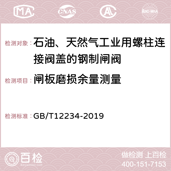 闸板磨损余量测量 石油、天然气工业用螺柱连接阀盖的钢制闸阀 GB/T12234-2019 6.2.6