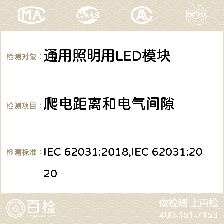 爬电距离和电气间隙 通用照明用LED模块 安全要求 IEC 62031:2018,IEC 62031:2020 15