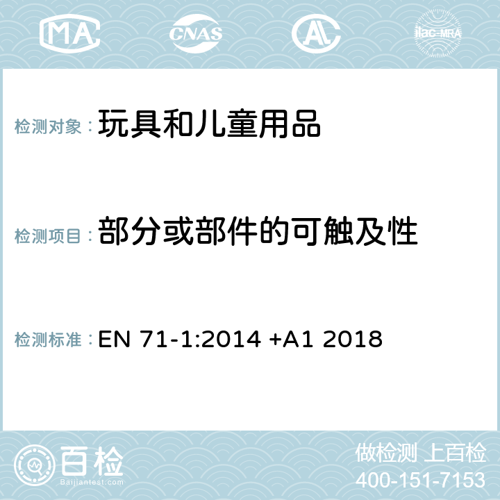 部分或部件的可触及性 玩具安全 第1部分:机械和物理性能 EN 71-1:2014 +A1 2018 8.10