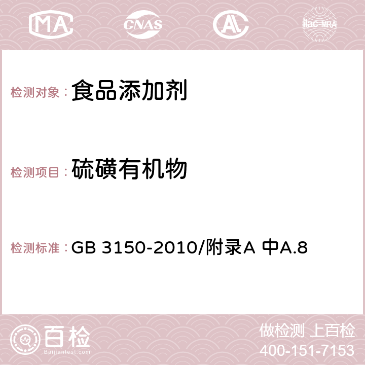 硫磺有机物 GB 3150-2010 食品安全国家标准食品添加剂 硫磺