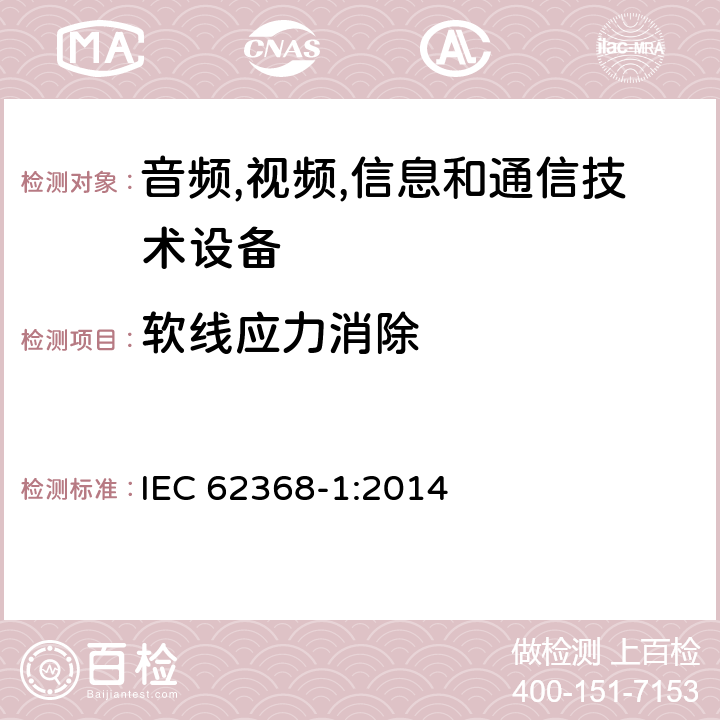 软线应力消除 音频/视频,信息和通信技术设备-第一部分: 安全要求 IEC 62368-1:2014 附录 G.7.3.2