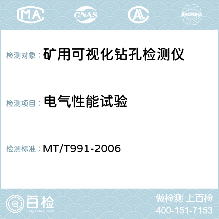 电气性能试验 MT/T 991-2006 矿用可视化钻孔检测仪