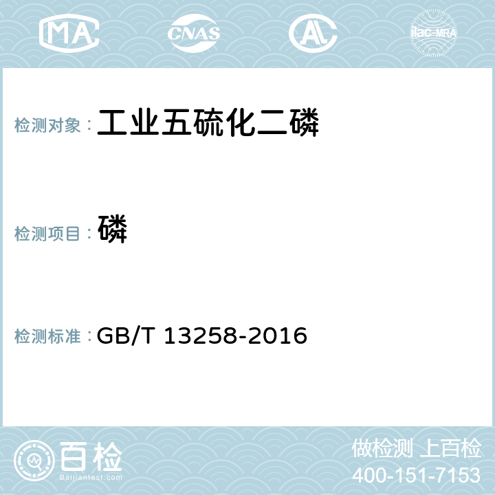 磷 工业五硫化二磷 GB/T 13258-2016 5.2