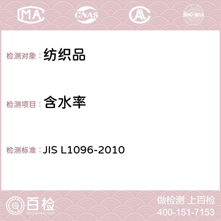 含水率 机织物及针织物试验方法 JIS L1096-2010 8.10章节