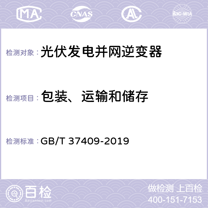 包装、运输和储存 光伏发电并网逆变器技术要求 GB/T 37409-2019 13