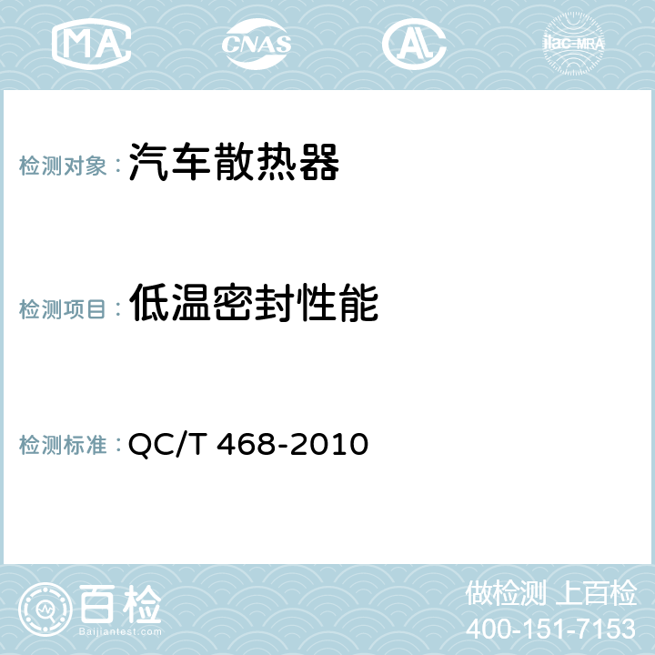 低温密封性能 汽车散热器 QC/T 468-2010 5.2