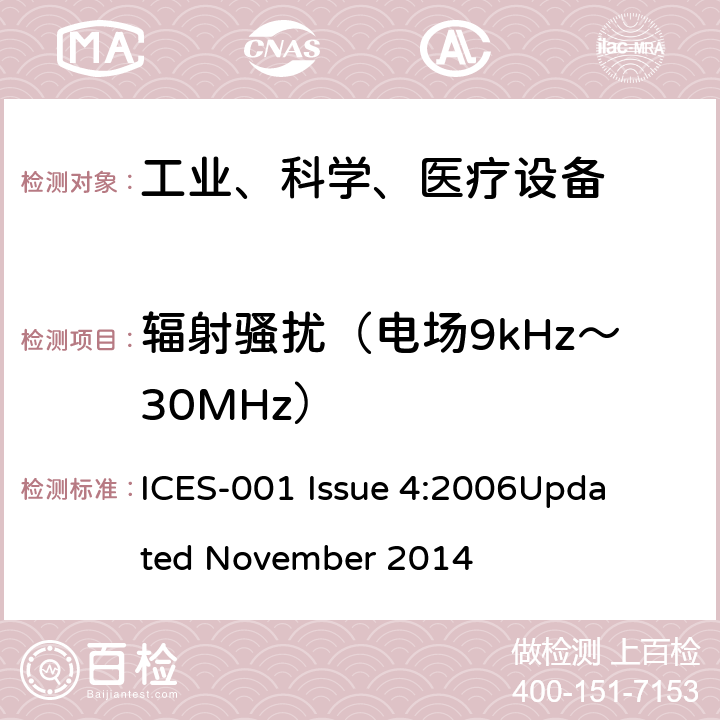 辐射骚扰（电场9kHz～30MHz） ICES-001 工业、科学和医疗（ISM）射频设备电磁骚扰特性的测量方法和限值 
 Issue 4:2006
Updated November 2014