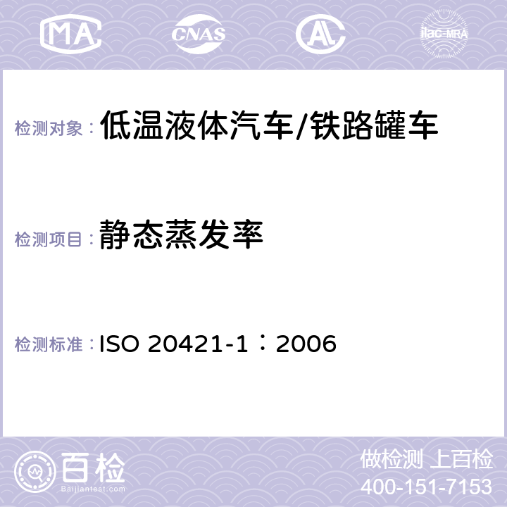 静态蒸发率 ISO 20421-1:2006 低温容器—大型便携式真空容器 第1部分：设计、制造、检测和检验 ISO 20421-1：2006