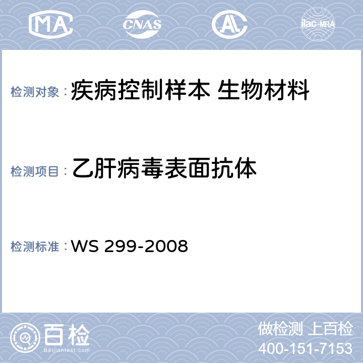 乙肝病毒表面抗体 乙型病毒性肝炎诊断标准 WS 299-2008 附录A.1.2